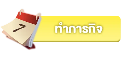ภารกิจ1.webp