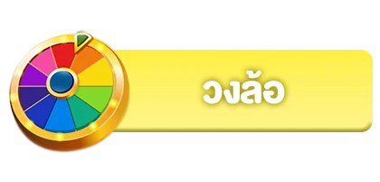 วงล้อ1.webp