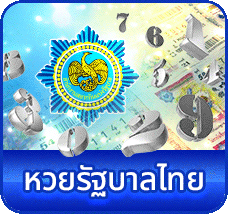 หวยรัฐบาลไทย