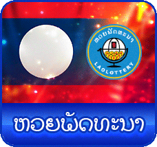 หวยลาวพัฒนา