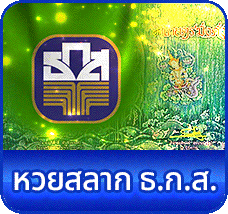 หวยสลาก ธ.ก.ส