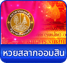 หวยสลากออมสิน