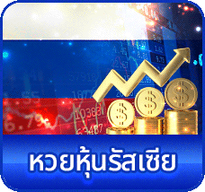 หวยหุ้นรัฐเซีย