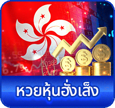 หวยหุ้นฮ่องกง