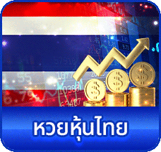 หวยหุ้นไทย